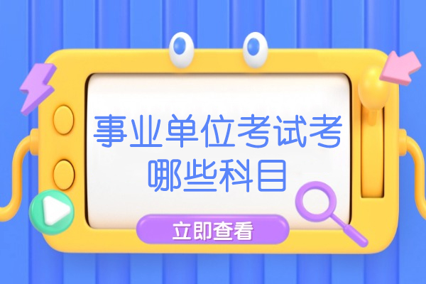 西安事业单位考试考哪些科目