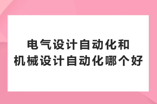 电气设计自动化和机械设计自动化哪个好