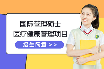 法国克莱蒙高等商学院国际管理硕士医疗健康管理项目招生简章