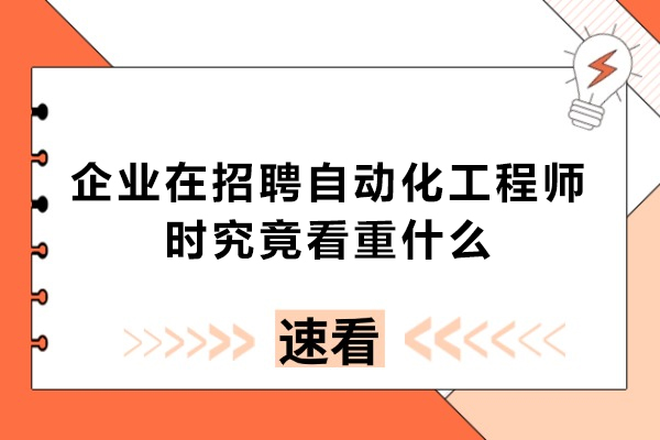 企业在招聘自动化工程师时究竟看重什么