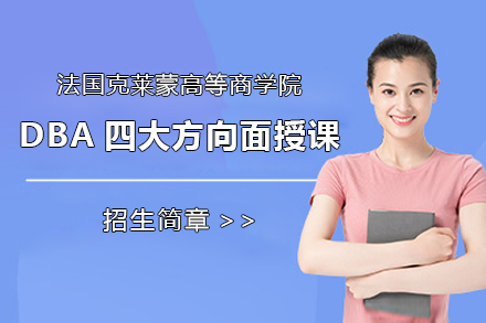 法国克莱蒙高等商学院DBA四大方向面授课招生简章