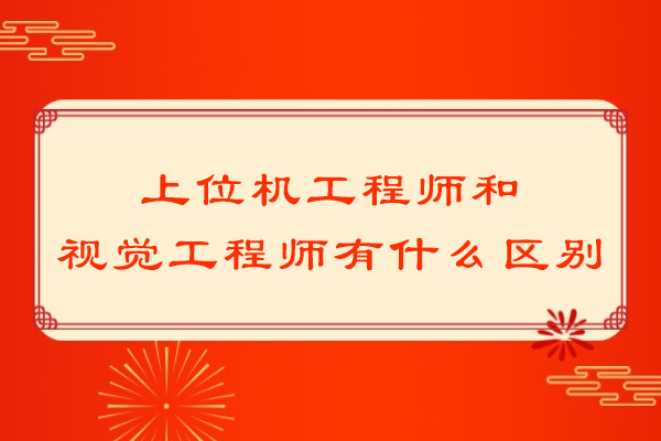 上位机工程师和视觉工程师有什么区别