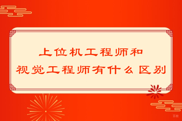 南京机器视觉培训-上位机工程师和视觉工程师有什么区别
