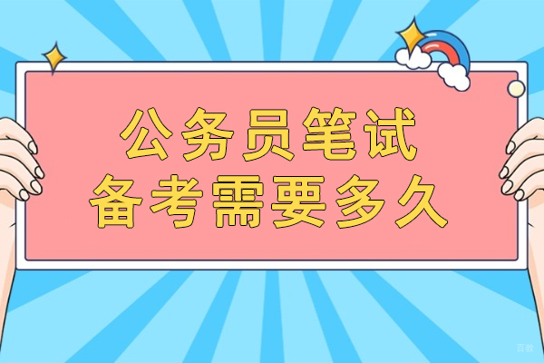 西安公务员笔试备考需要多久