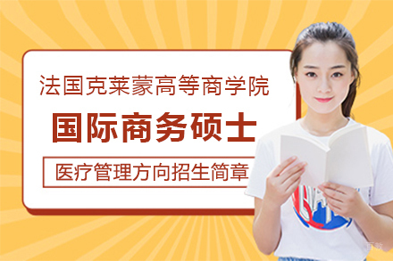 法国克莱蒙高等商学院国际商务硕士医疗管理方向招生简章