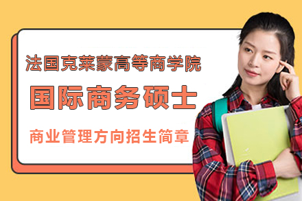 法国克莱蒙高等商学院国际商务硕士商业管理方向招生简章