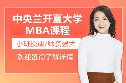 中央蘭開夏大學MBA課程
