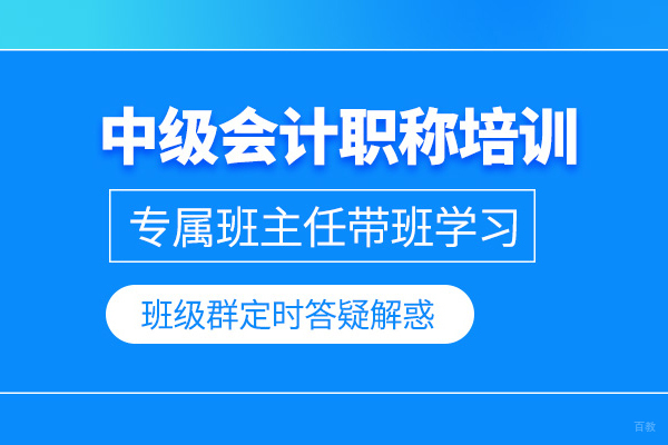 武汉中级会计职称培训课程