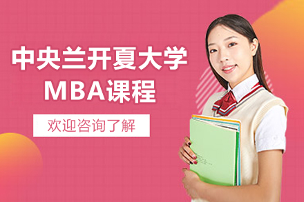 青岛赛尔智程中央兰开夏大学MBA课程深度解析：从课程体系到职业升级全攻略