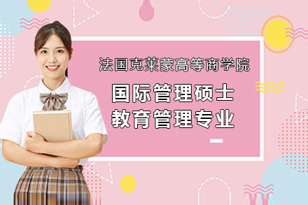 法国克莱蒙高等商学院国际管理硕士教育管理专业招生简章