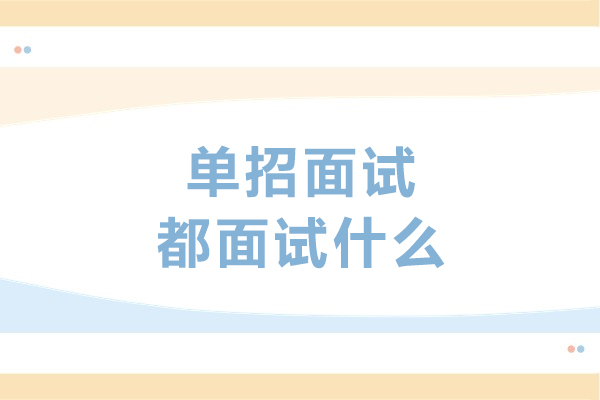 单招面试都面试什么