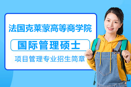 法国克莱蒙高等商学院国际管理硕士项目管理专业招生简章
