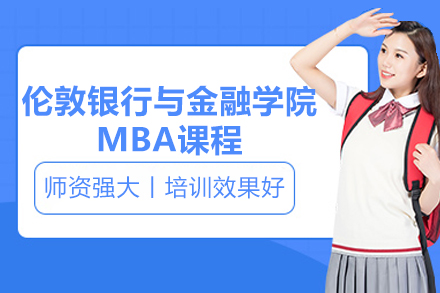 倫敦銀行與金融學院MBA課程