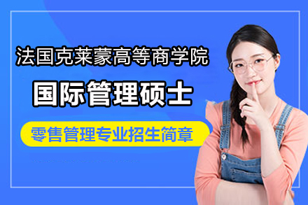 法国克莱蒙高等商学院国际管理硕士零售管理专业招生简章