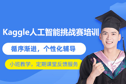 西安中创教育_西安Kaggle人工智能挑战赛培训