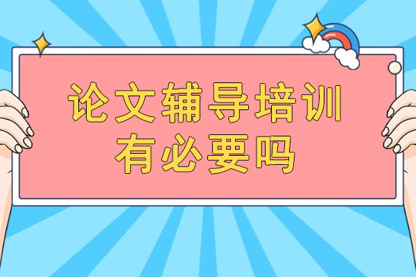 西安论文辅导培训有必要吗