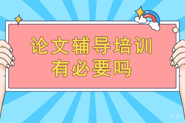 西安论文辅导培训有必要吗