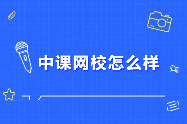 合肥中课网校怎么样