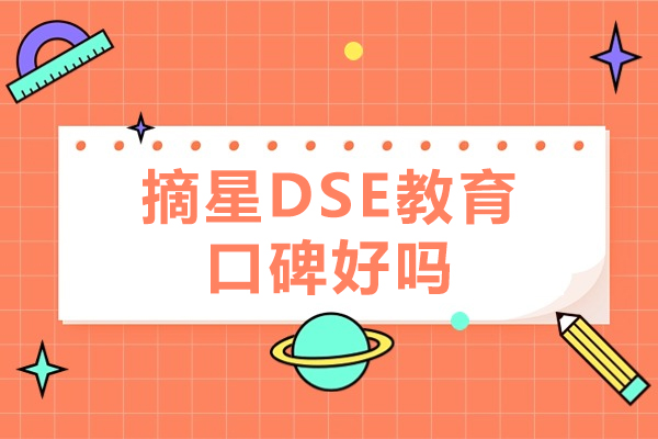 北京摘星DSE教育口碑好吗-性价比如何