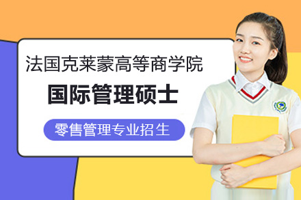 法国克莱蒙高等商学院国际管理硕士零售管理专业招生简章