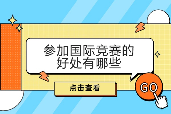 西安参加国际竞赛的好处有哪些