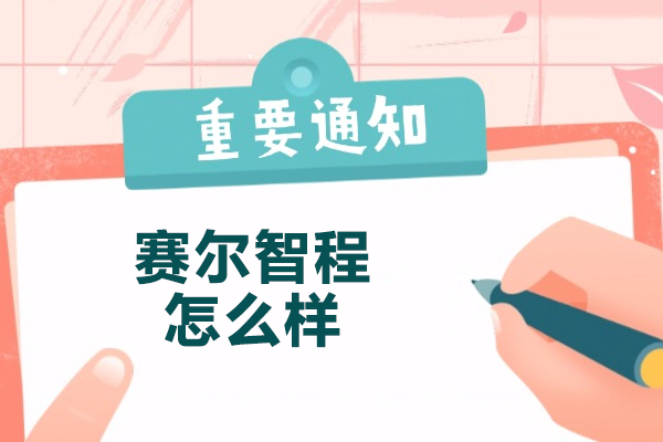青島賽爾智程怎么樣