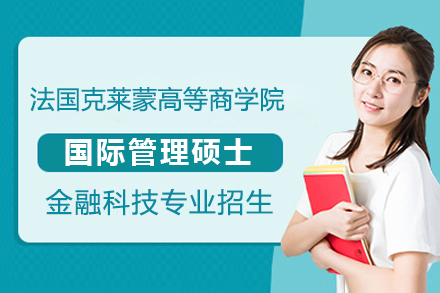 法国克莱蒙高等商学院国际管理硕士金融科技专业招生简章
