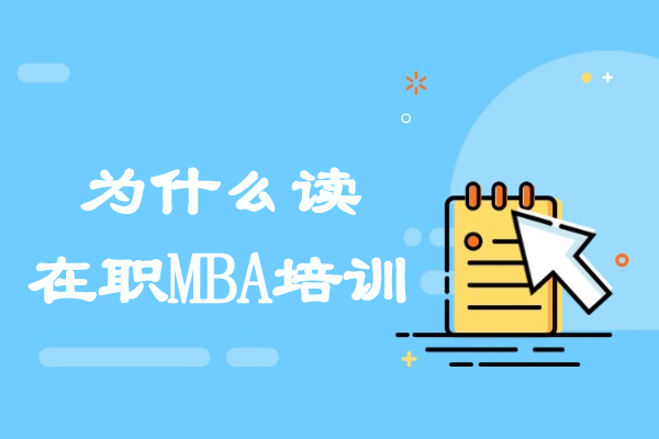 青島為什么讀在職MBA培訓
