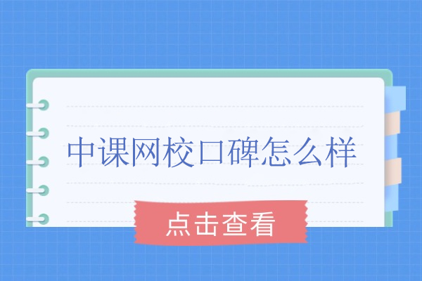 合肥中课网校口碑怎么样