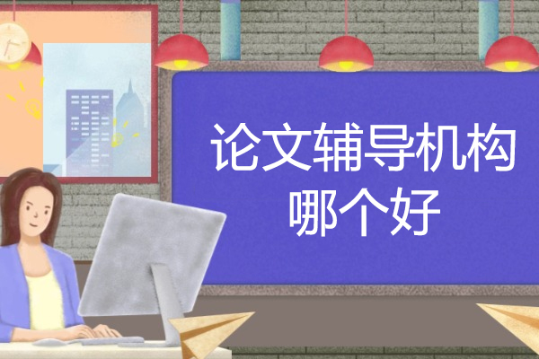 西安论文辅导机构哪个好
