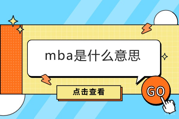 青岛MBA深度解读:赛尔智程教育免联考国际硕士项目