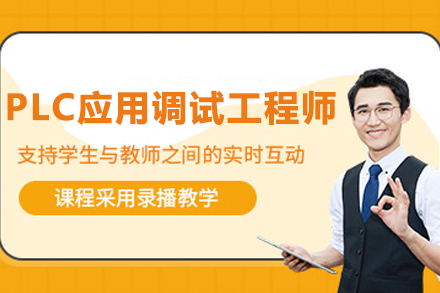南京PLC应用调试工程师培训班