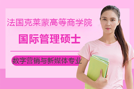 法国克莱蒙高等商学院国际管理硕士数字营销与新媒体专业招生简章
