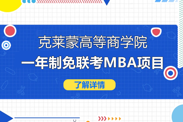 克莱蒙高等商学院大专可申请一年制免联考MBA项目