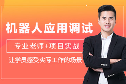 南京机器人应用调试培训班