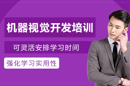 南京机器视觉开发培训课程