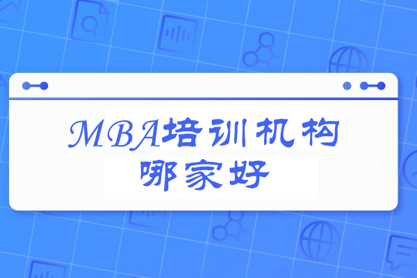 青島MBA培訓機構哪家好
