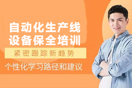 南京自动化生产线设备保全培训班