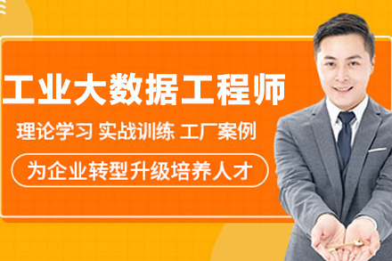 南京工业大数据工程师培训课程