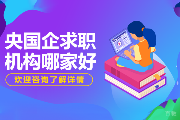 央国企求职培训全攻略:从笔试到录用全流程深度解析