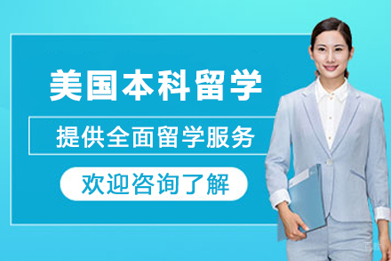 美国本科留学申请服务
