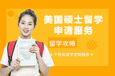 美国硕士留学申请服务
