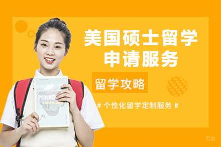 美国硕士留学申请服务