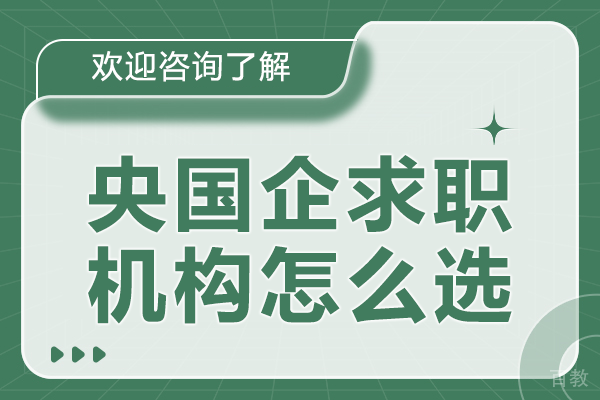 央国企求职机构选择全攻略:硬核指标与决策智慧