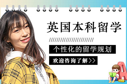 英国本科留学申请服务