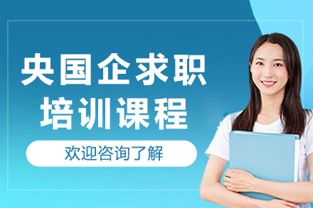 重庆央国企求职培训课程