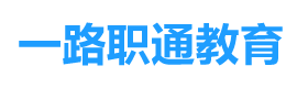 上海一路职通教育