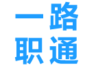 上海一路职通教育