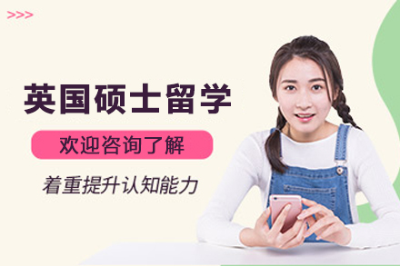 英国硕士留学申请服务