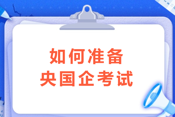 如何准备央国企考试